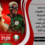 القنوات الناقلة لمباراة المغرب ضد نيجيريا