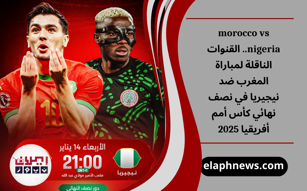 القنوات الناقلة لمباراة المغرب ضد نيجيريا