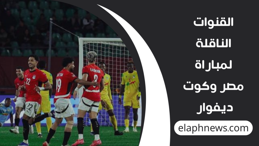 القنوات-الناقلة-لمباراة-مصر-وكوت-ديفوار-1024x577 مواجهة نارية تحبس الأنفاس.. القنوات الناقلة لمباراة مصر وكوت ديفوار في ربع نهائي أمم أفريقيا 2025
