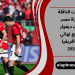 القنوات الناقلة لمباراة مصر وكوت ديفوار