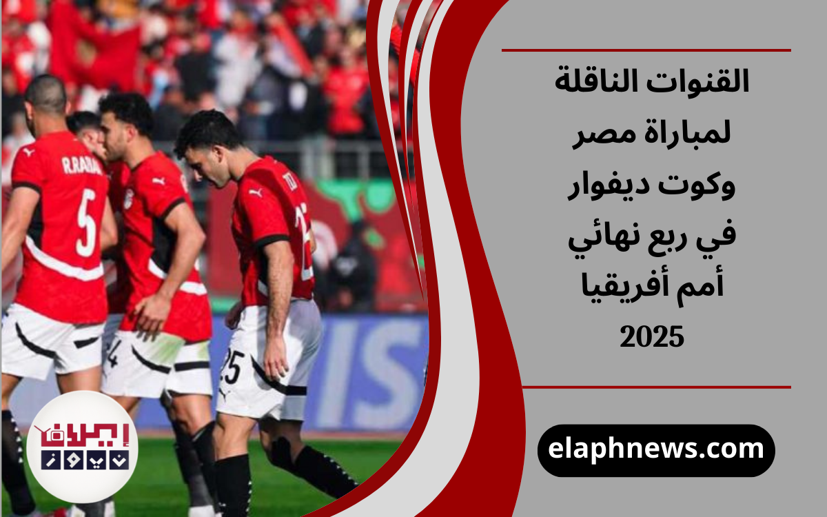 القنوات الناقلة لمباراة مصر وكوت ديفوار