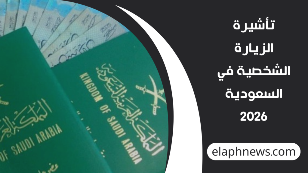 تأشيرة-الزيارة-الشخصية-في-السعودية-2026-1-1024x577 تأشيرة الزيارة الشخصية في السعودية 2026 – شروط ومزايا التقديم للإقامة والعمرة والسياحة