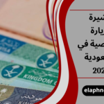 تأشيرة الزيارة الشخصية في السعودية 2026