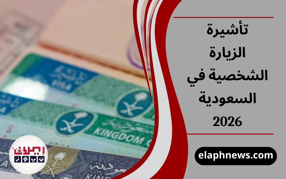 تأشيرة الزيارة الشخصية في السعودية 2026