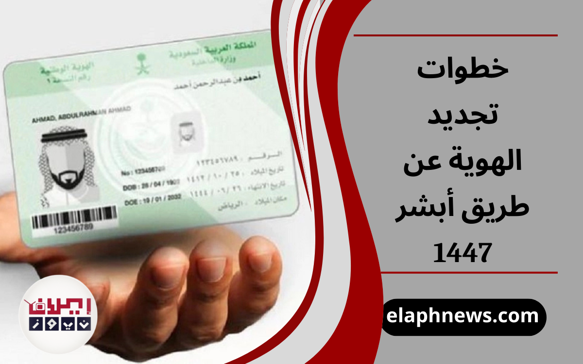 خطوات تجديد الهوية عن طريق أبشر 1447