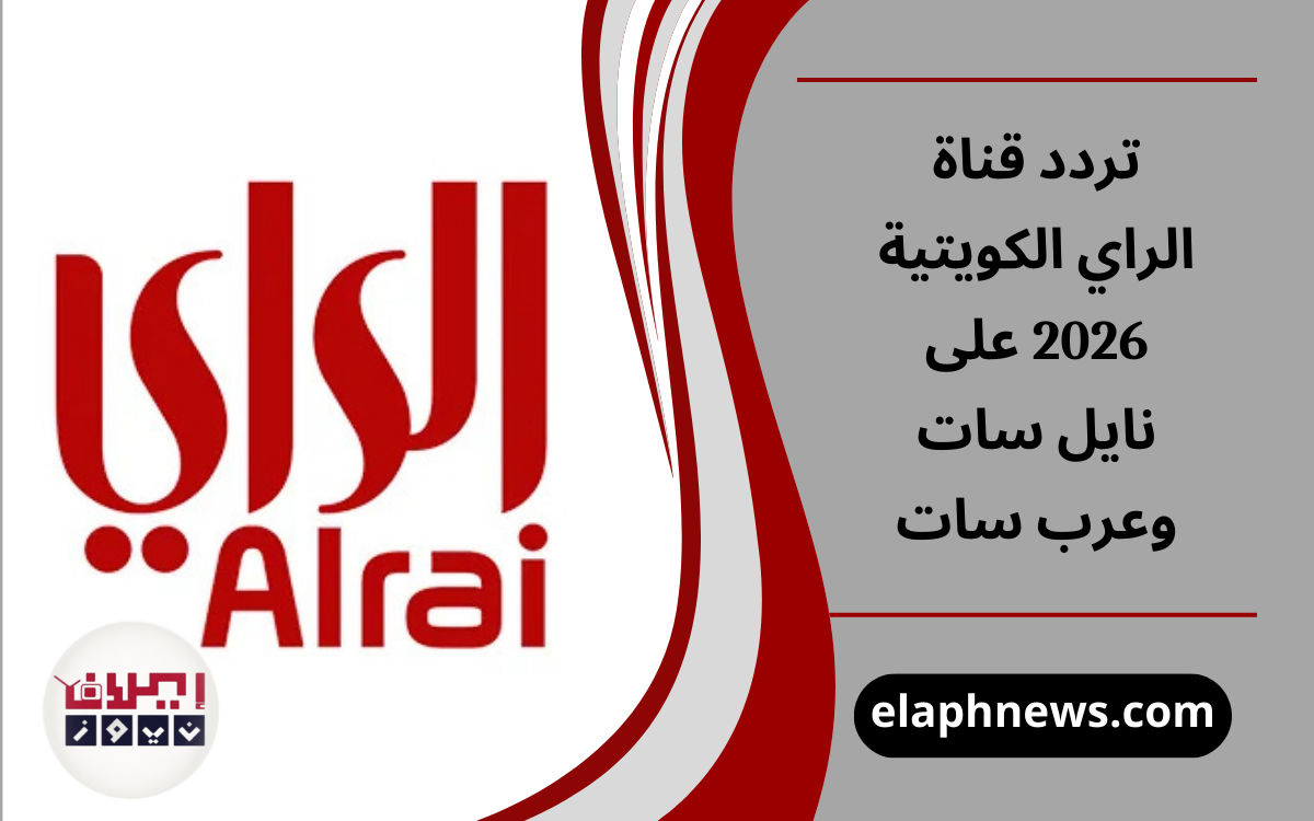 تردد قناة الراي الكويتية 2026 على نايل سات وعرب سات