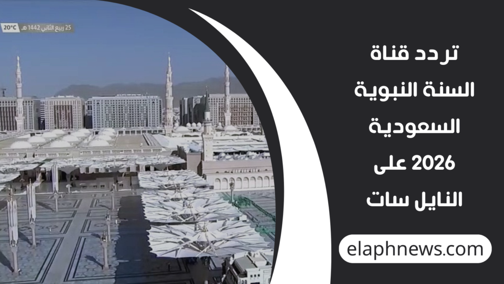 تردد-قناة-السنة-النبوية-السعودية-2026-على-النايل-سات-1024x577 تردد قناة السنة النبوية السعودية 2026 على النايل سات