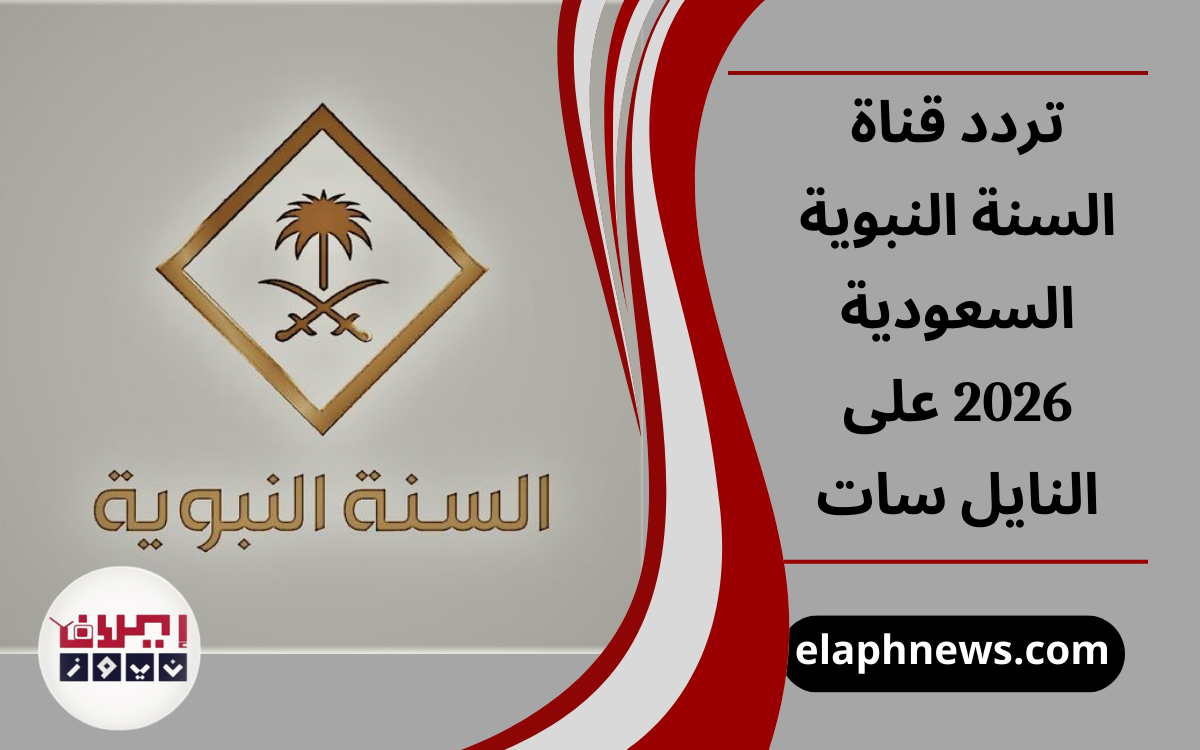تردد قناة السنة النبوية السعودية 2026 على النايل سات