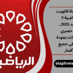 تردد قناة الكويت الرياضية 2 الجديد 2025
