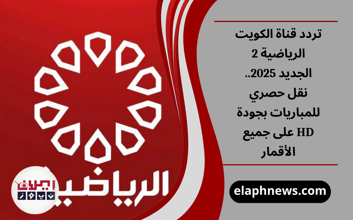 تردد قناة الكويت الرياضية 2 الجديد 2025