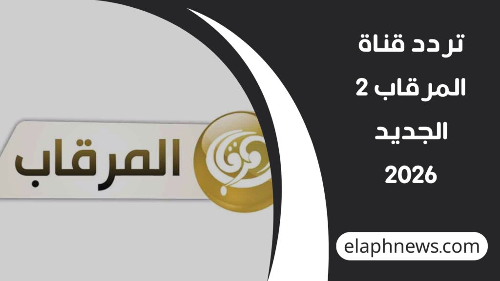 تردد قناة المرقاب 2 الجديد 2026