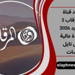 تردد قناة المرقاب 2 الجديد 2026