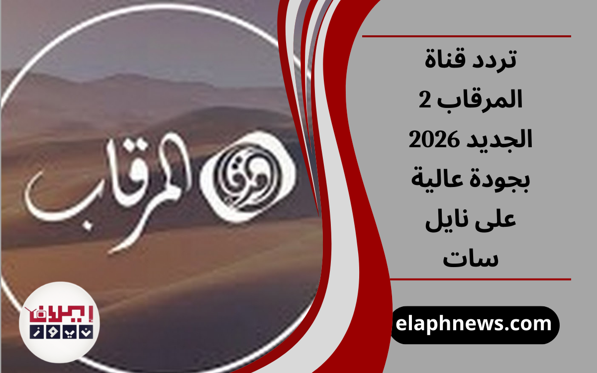 تردد قناة المرقاب 2 الجديد 2026