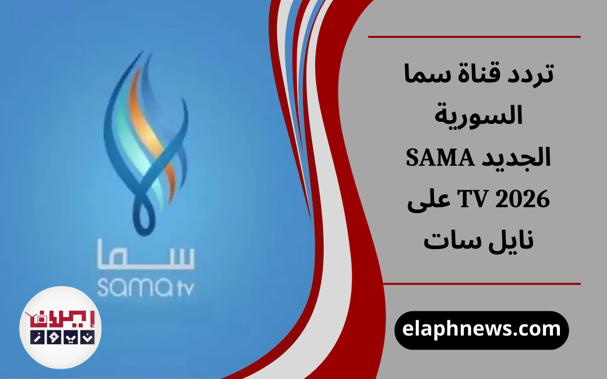 تردد قناة سما السورية الجديد SAMA TV 2026 على نايل سات