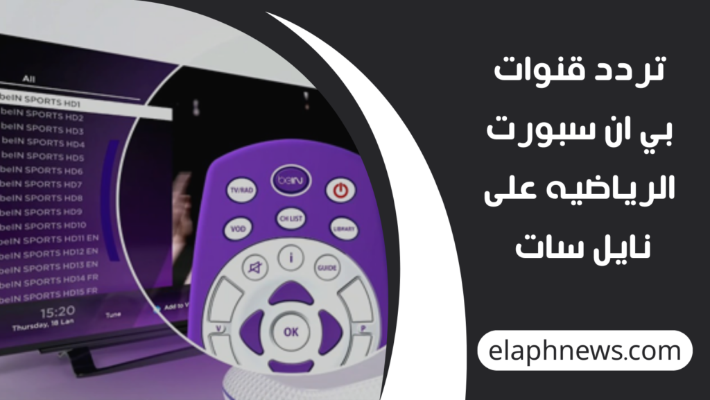تردد-قنوات-بي-ان-سبورت-الرياضيه-على-نايل-سات-وعرب-سات-بجودة-HD-1-1024x577 تردد قنوات بي إن سبورت الرياضية 2026 على نايل سات وعرب سات