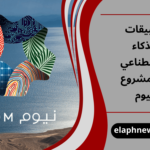 تطبيقات الذكاء الاصطناعي في مشروع نيوم