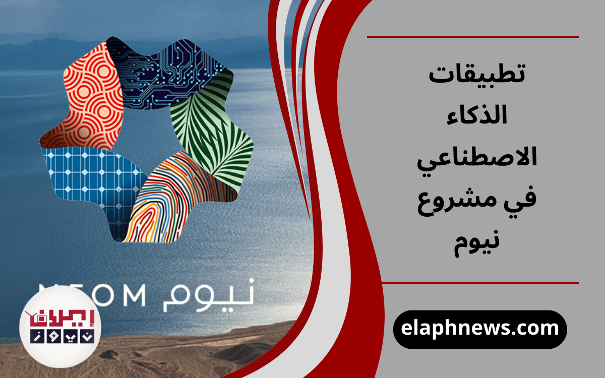 تطبيقات الذكاء الاصطناعي في مشروع نيوم