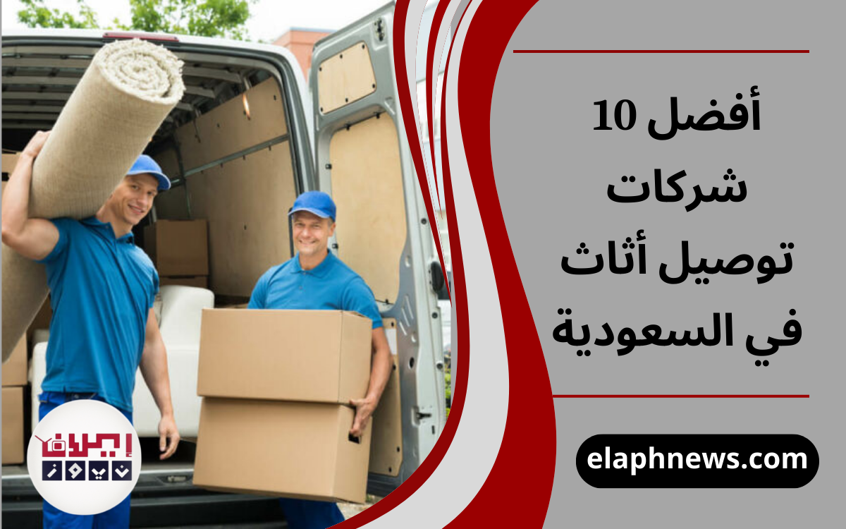 توصيل أثاث في السعودية