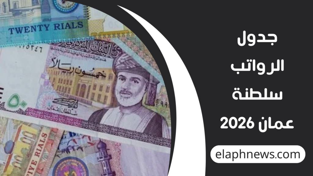 جدول الرواتب سلطنة عمان 2026