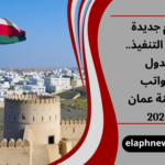 جدول الرواتب سلطنة عمان 2026