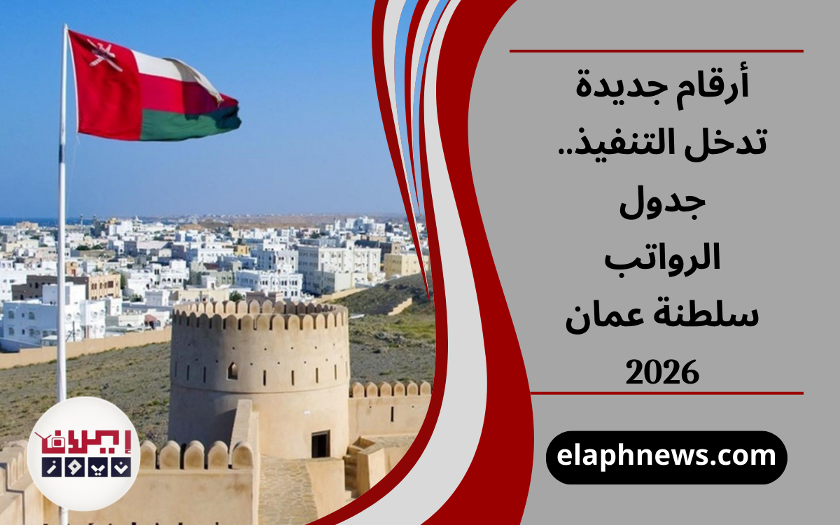 جدول الرواتب سلطنة عمان 2026