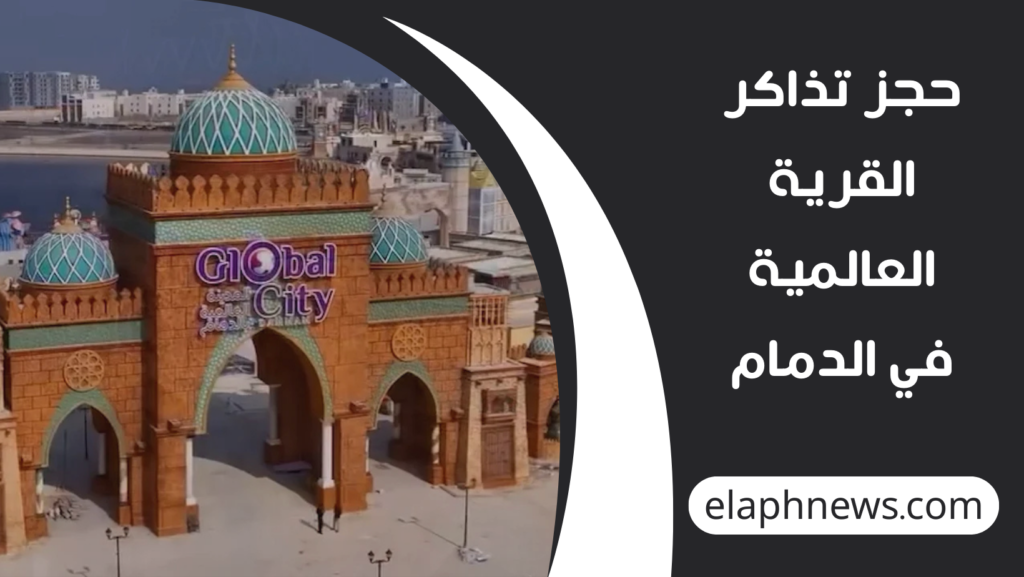 حجز-تذاكر-القرية-العالمية-في-الدمام-1-1024x577 حجز تذاكر القرية العالمية في الدمام مع انطلاق موسم الفعاليات السياحية