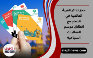 حجز تذاكر القرية العالمية في الدمام