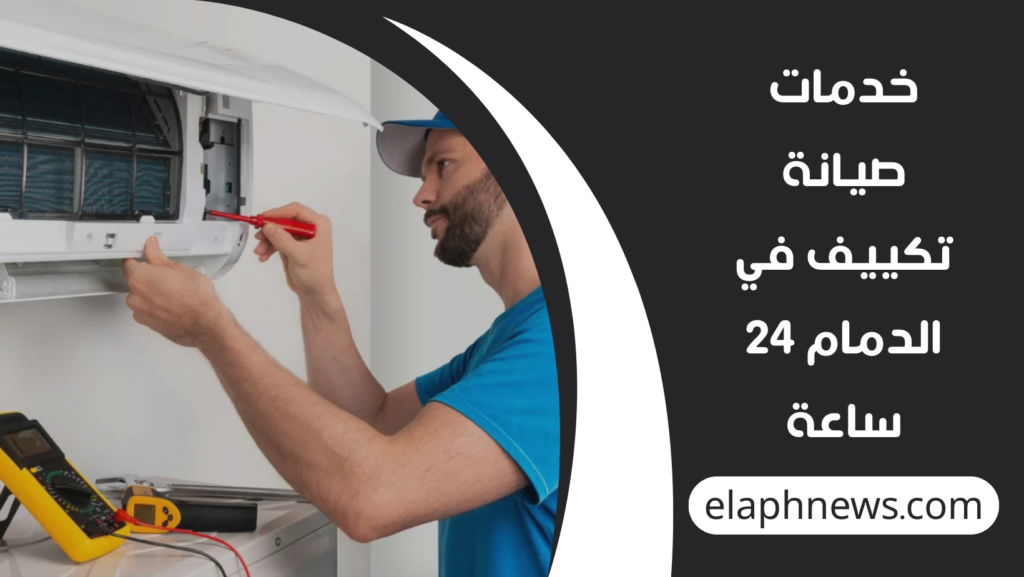 خدمات-صيانة-تكييف-في-الدمام-24-ساعة-1-1024x577 خدمات صيانة تكييف في الدمام 24 ساعة