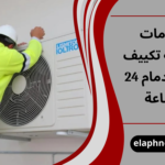 خدمات صيانة تكييف في الدمام 24 ساعة