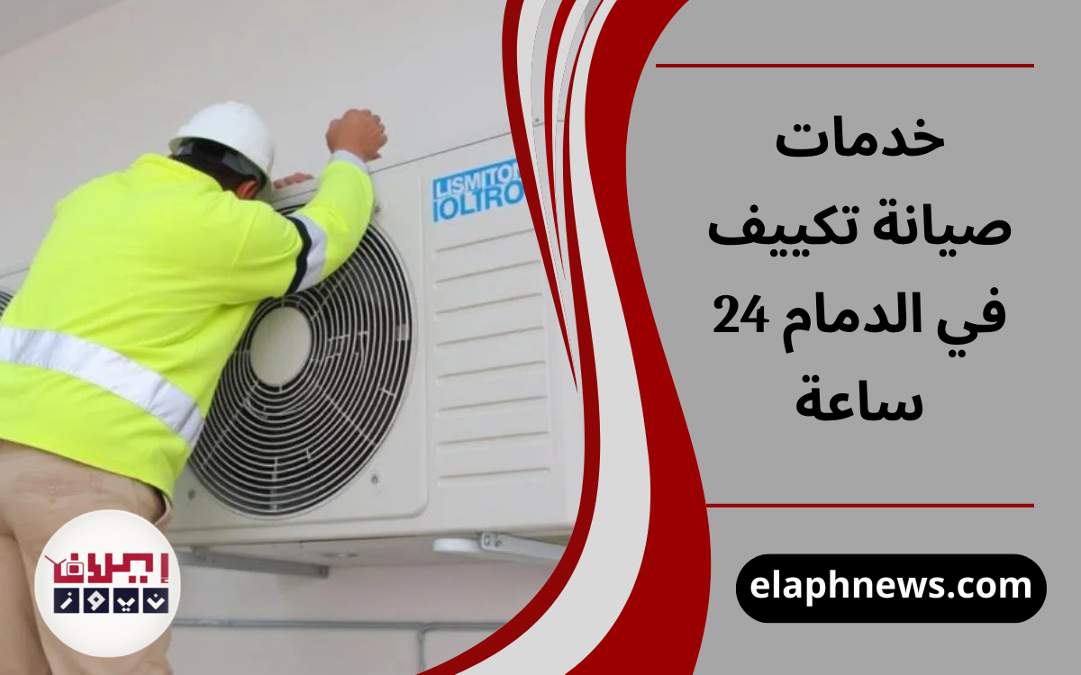 خدمات صيانة تكييف في الدمام 24 ساعة