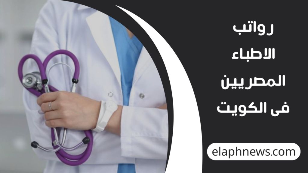 رواتب-الاطباء-المصريين-فى-الكويت-1-1024x577 رواتب الاطباء المصريين فى الكويت 2026 بين الحكومي والخاص والبدلات