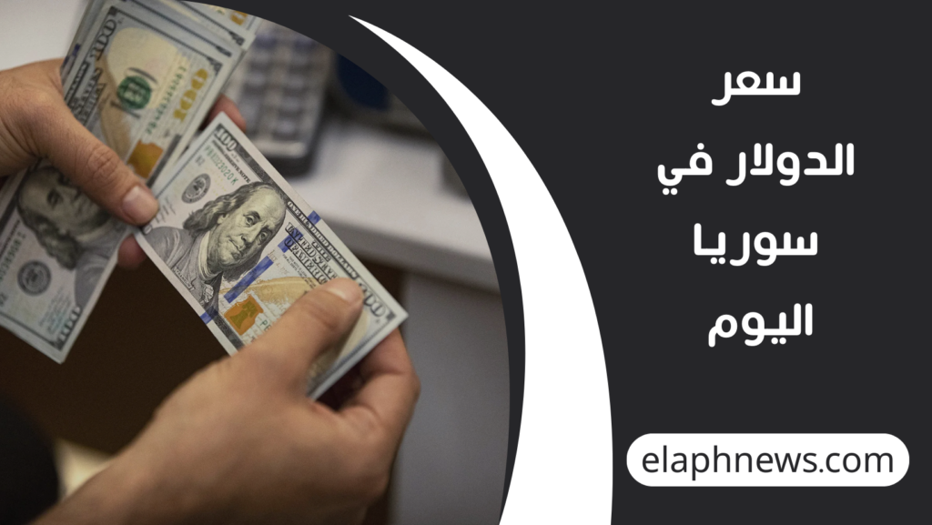 سعر-الدولار-في-سوريا-1-1024x577 تراجع سعر الدولار في سوريا مع بدء تداول الليرة الجديدة وحذف صفرين من العملة