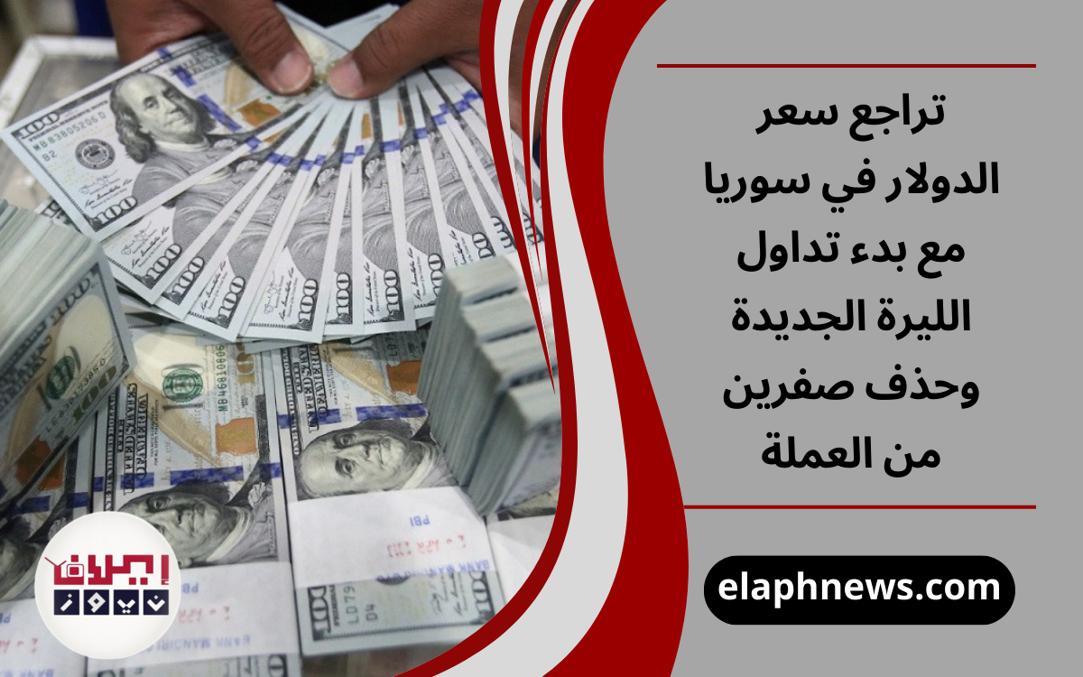 سعر الدولار في سوريا