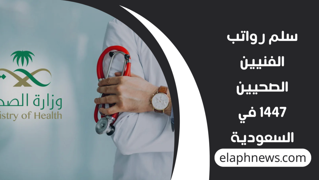 سلم رواتب الفنيين الصحيين 1447 في السعودية