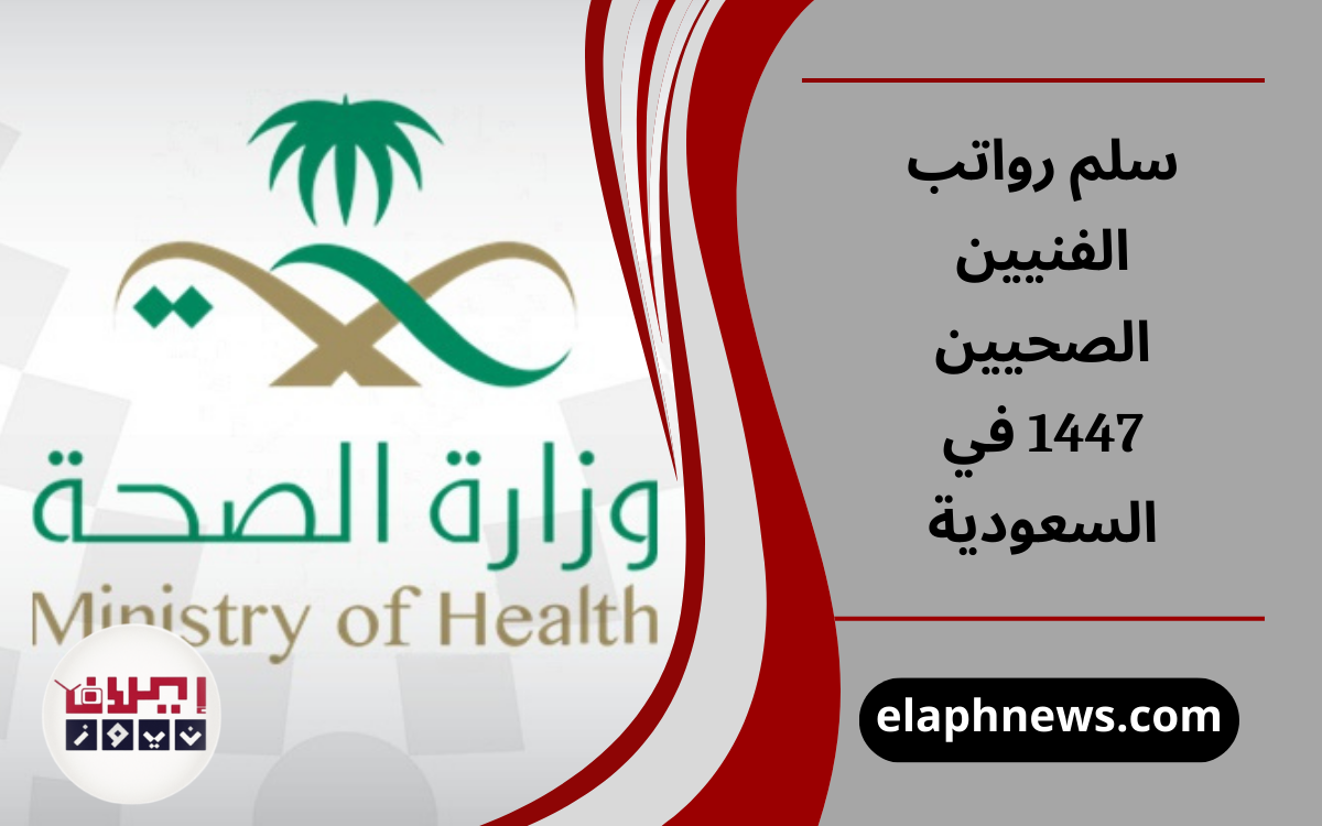 سلم رواتب الفنيين الصحيين 1447 في السعودية