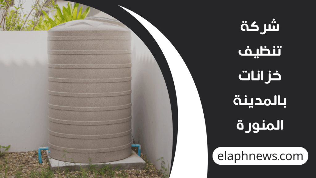 شركة-تنظيف-خزانات-بالمدينة-المنورة-1-1024x577 أفضل شركة تنظيف خزانات بالمدينة المنورة 2026