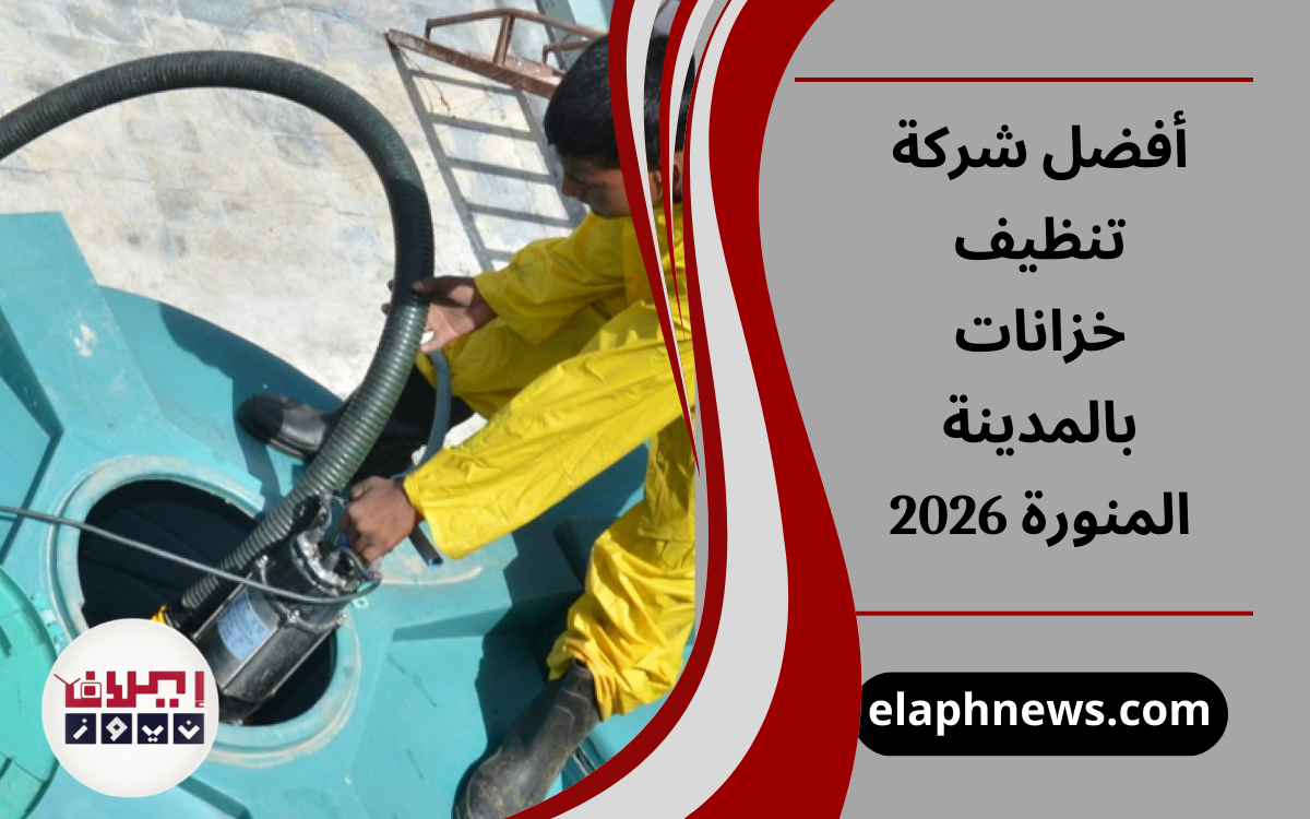 شركة تنظيف خزانات بالمدينة المنورة
