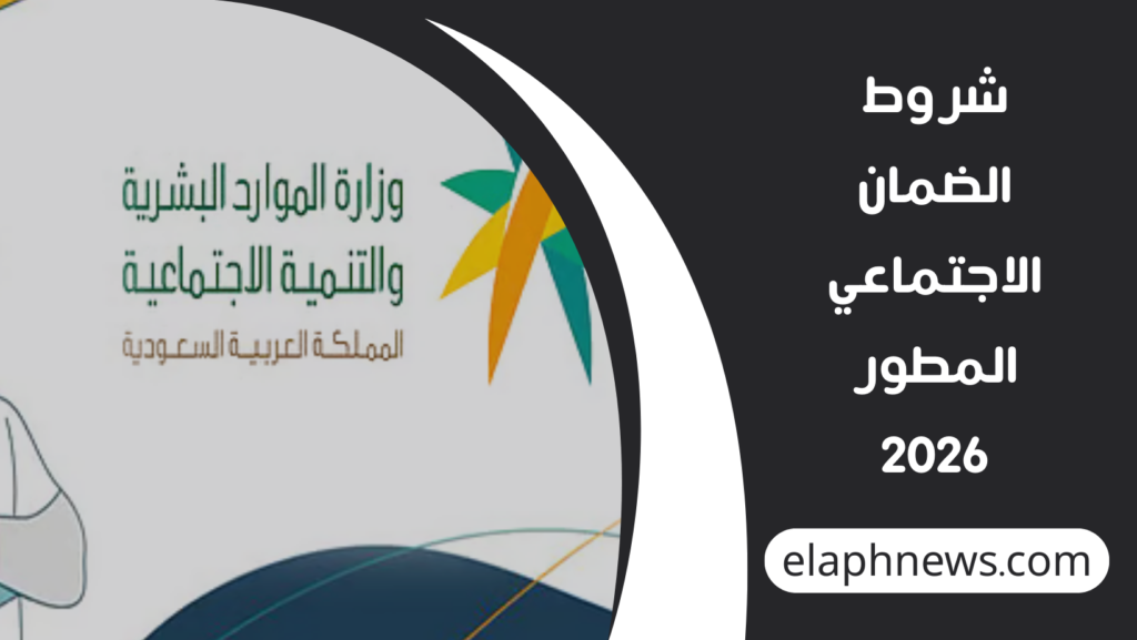 شروط الضمان الاجتماعي المطور 2026