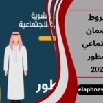 شروط الضمان الاجتماعي المطور 2026