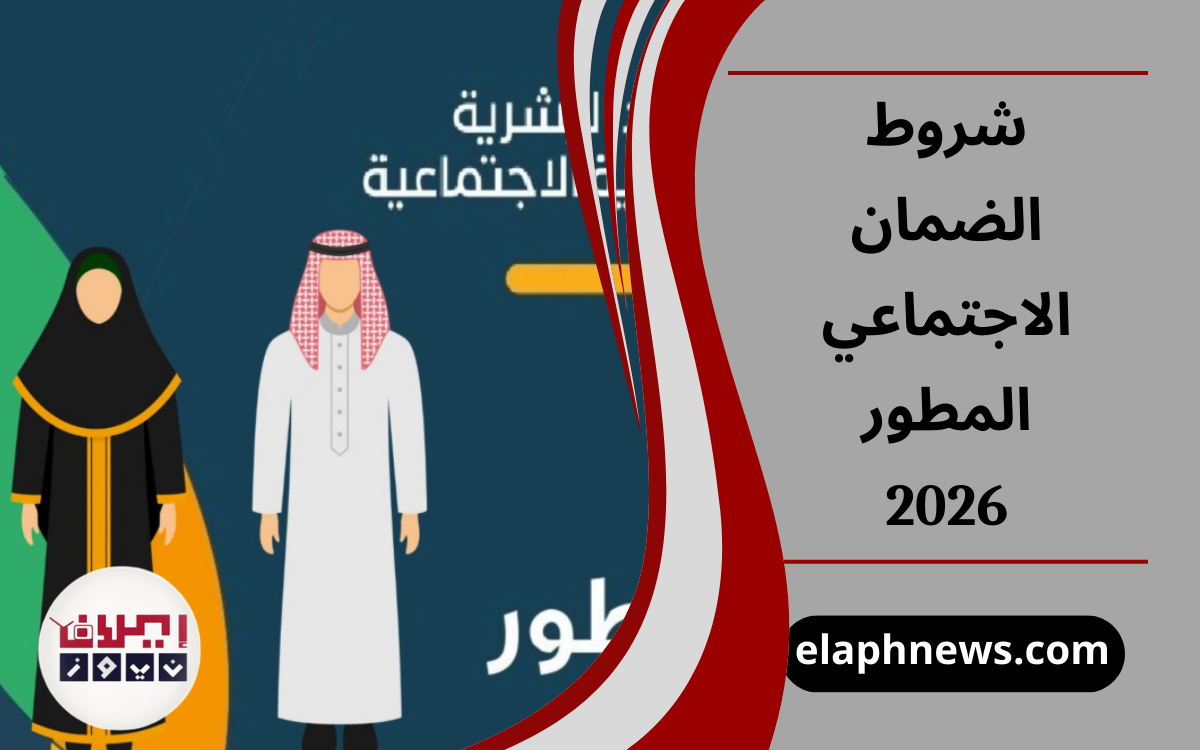 شروط الضمان الاجتماعي المطور 2026