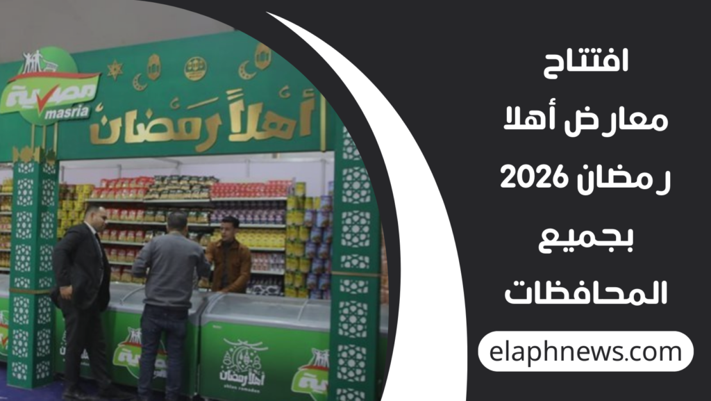 معارض-أهلا-رمضان-2026-1-1024x577 افتتاح معارض أهلا رمضان 2026 بجميع المحافظات بتخفيضات تصل إلى 30% على السلع الأساسية