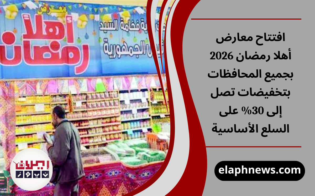 معارض أهلا رمضان 2026