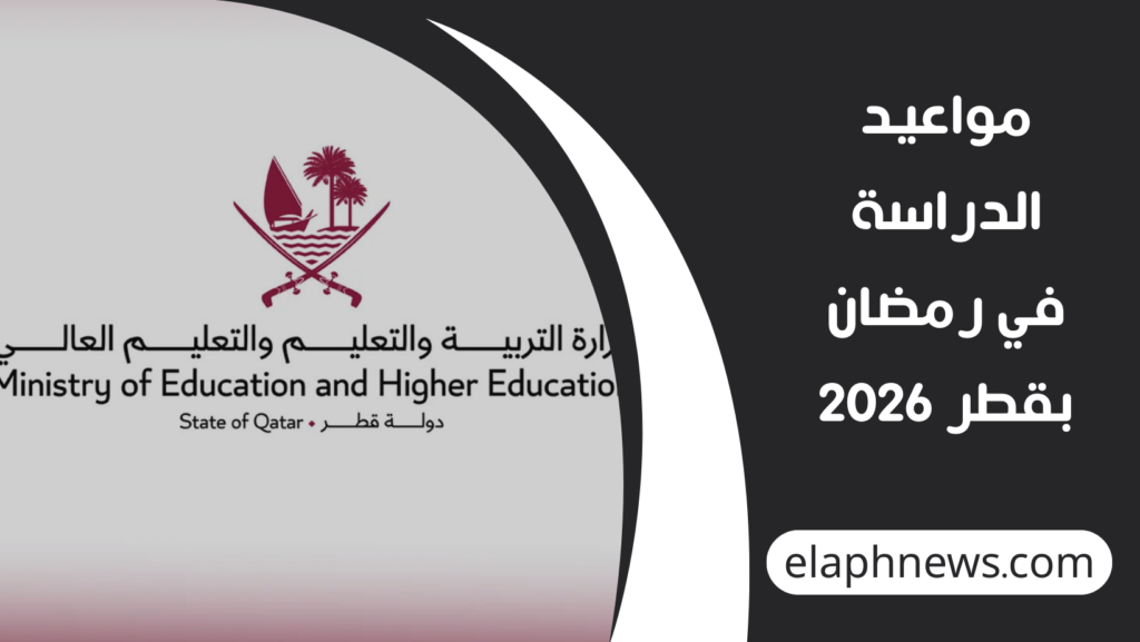 مواعيد-الدراسة-في-رمضان-بقطر-2026-1-1024x577 مواعيد الدراسة في رمضان بقطر 2026 للمدارس والرياض