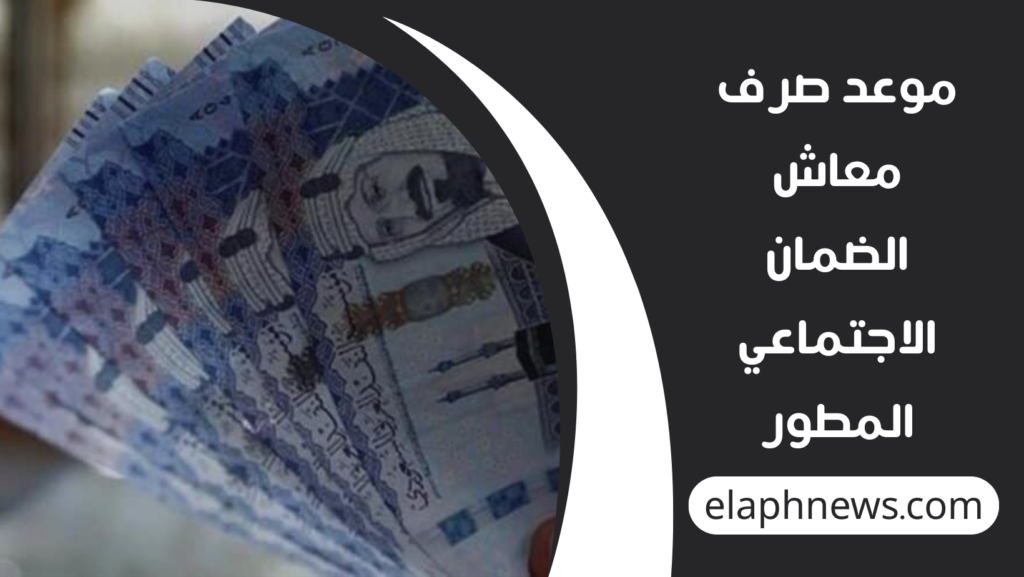 موعد-صرف-معاش-الضمان-الاجتماعي-المطور-1-1024x577 موعد صرف معاش الضمان الاجتماعي المطور