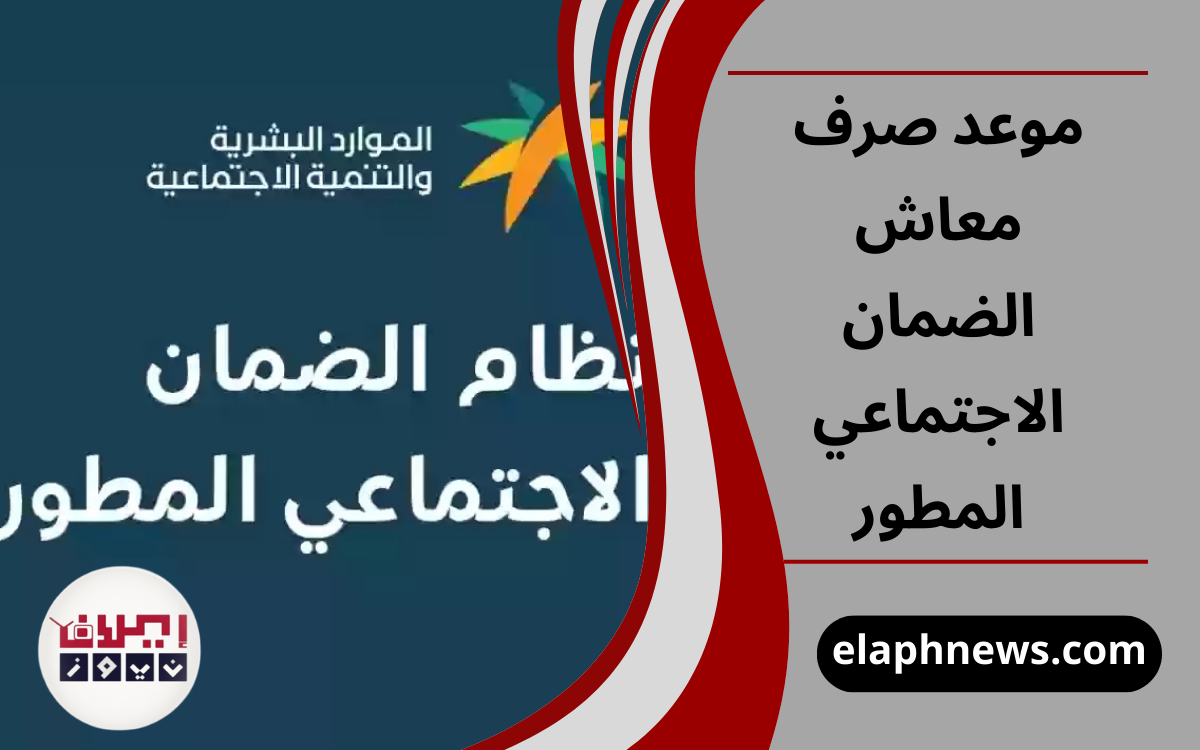 موعد صرف معاش الضمان الاجتماعي المطور