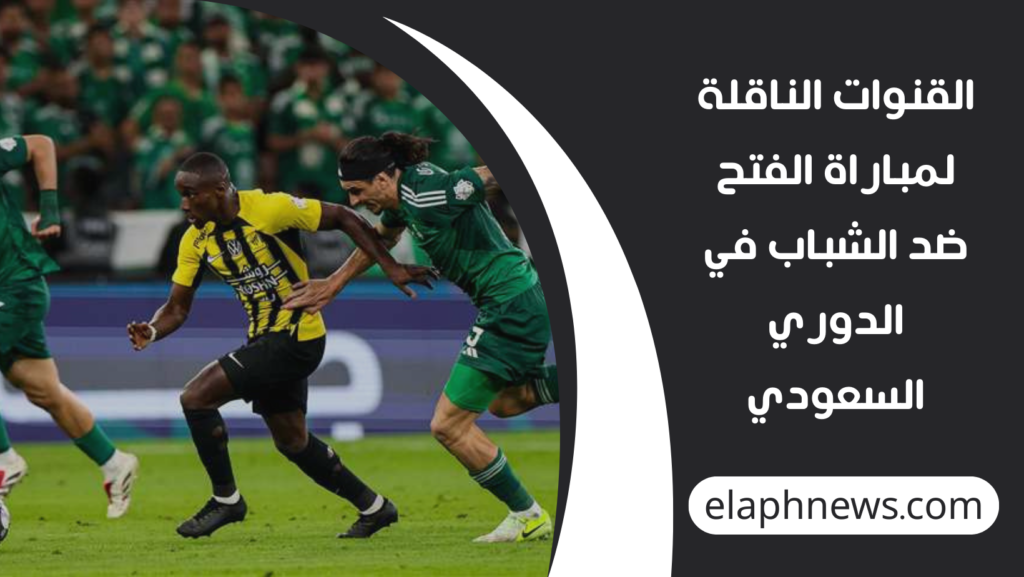 موعد-مباراة-الفتح-ضد-الشباب-اليوم-1-1024x577 al fateh vs al shabab.. موعد مباراة الفتح ضد الشباب اليوم والقنوات الناقلة في الدوري السعودي