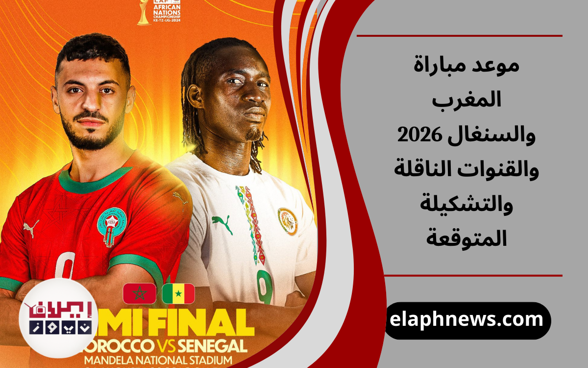 موعد مباراة المغرب والسنغال 2026