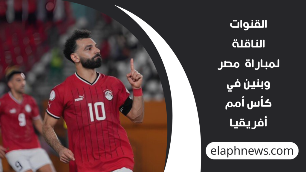 موعد-مباراة-مصر-وبنين-في-كأس-أمم-أفريقيا-1-1024x577 موعد مباراة مصر وبنين في كأس أمم أفريقيا والقنوات الناقلة والتشكيل المتوقع