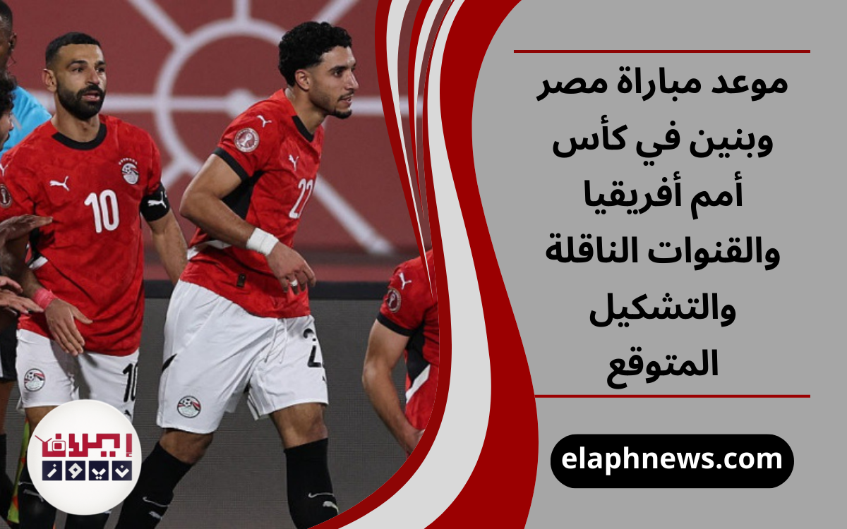 موعد مباراة مصر وبنين في كأس أمم أفريقيا