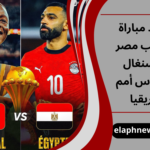 موعد مباراة منتخب مصر والسنغال في كأس أمم أفريقيا